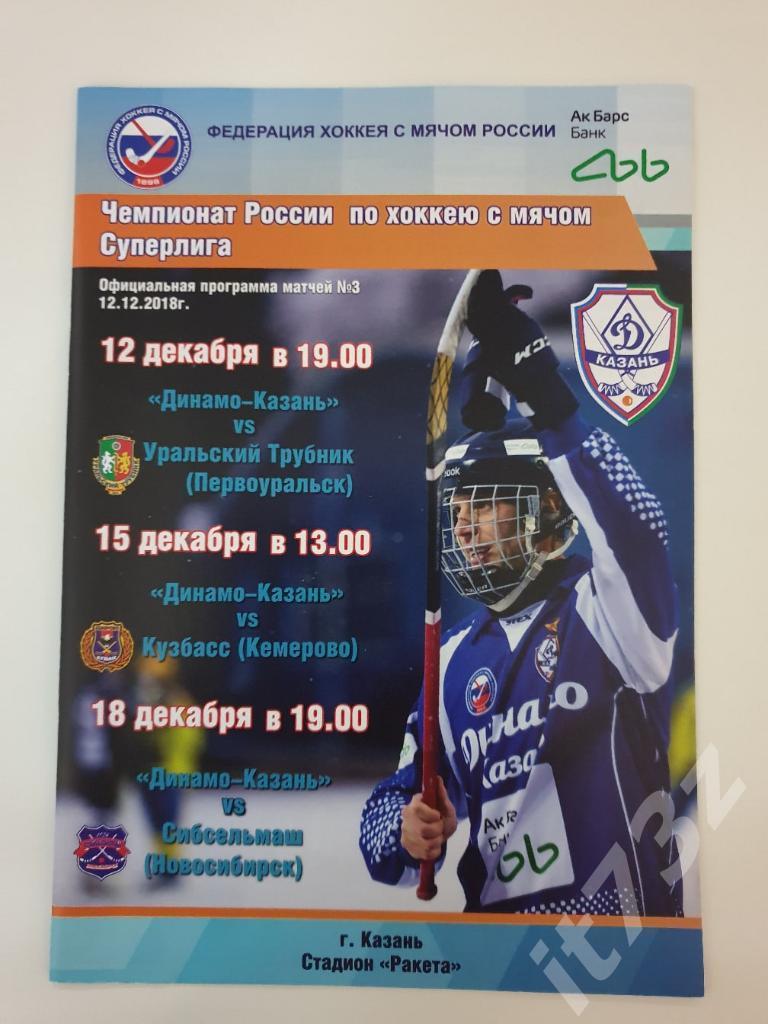 Хоккей с мячом. Динамо Казань - Кузбасс Кемерово + Сибсельмаш Новосибирск 2018