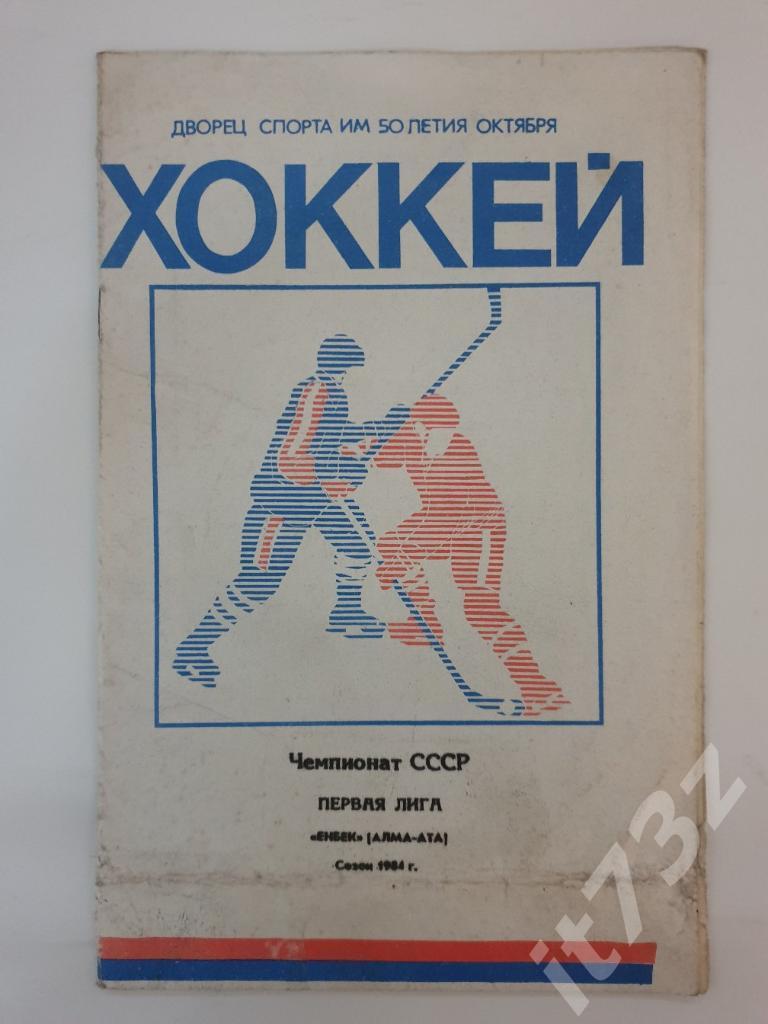Хоккей. Буклет. Енбек Алма-Ата 1983/84 (16 страниц)