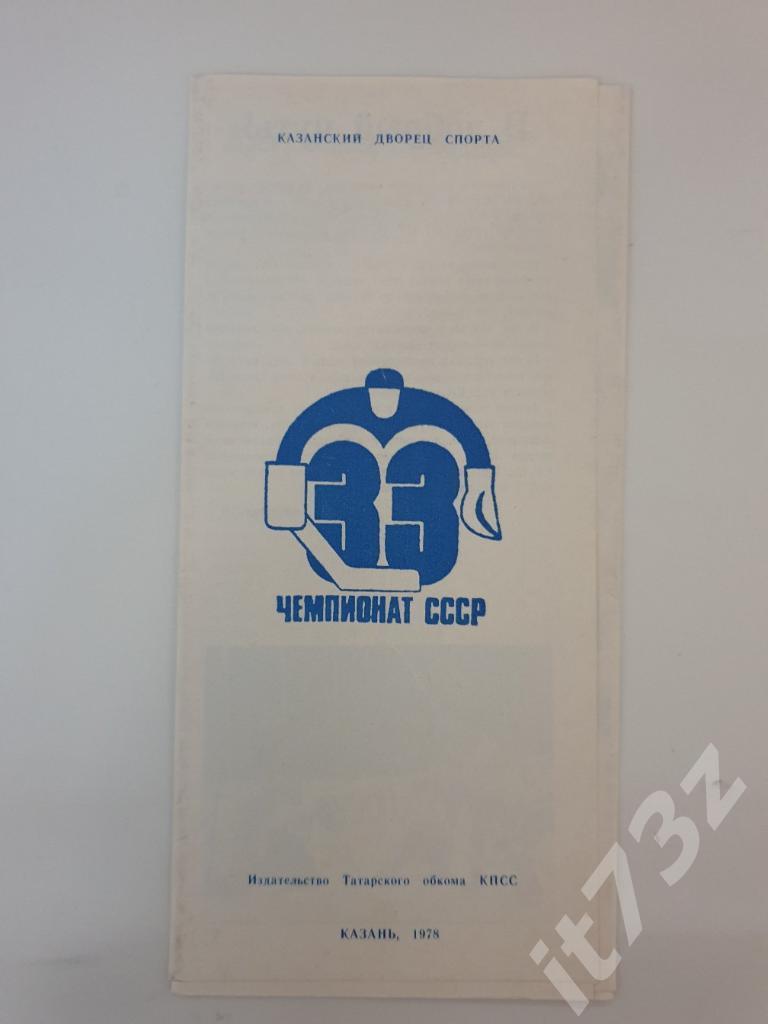Фото-буклет. СК им.Урицкого Казань 1978/79