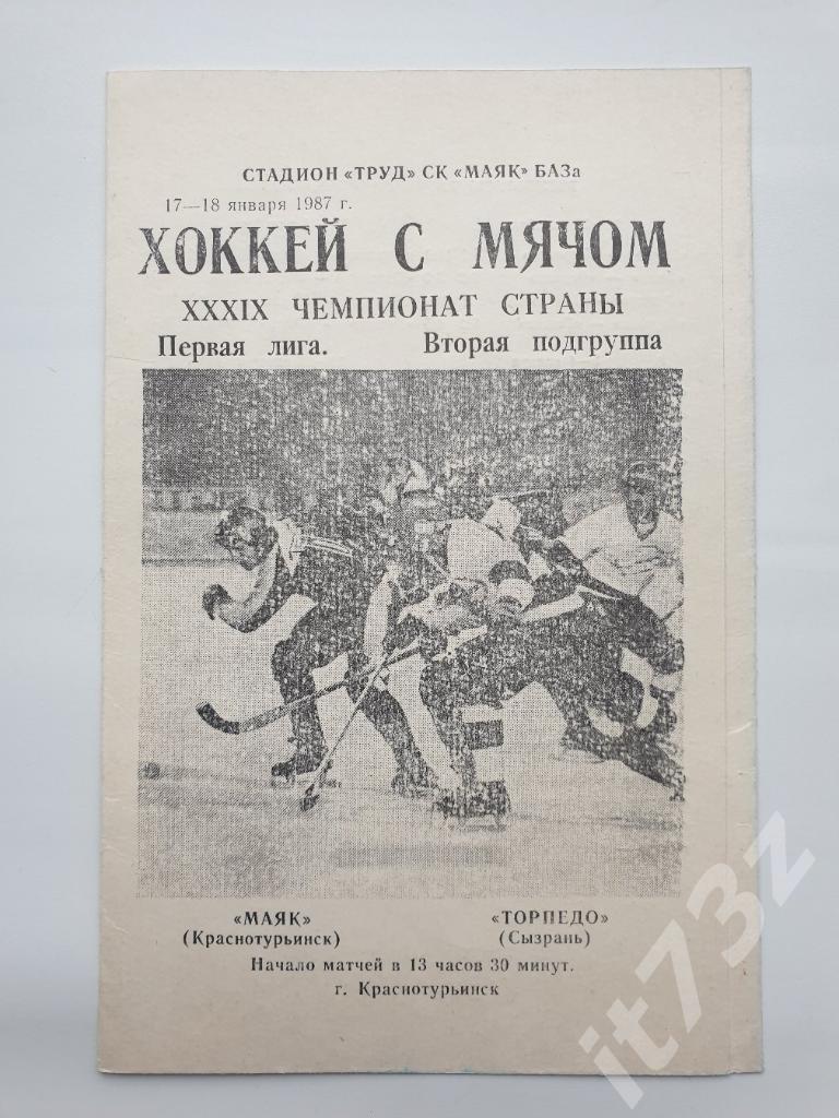 Хоккей с мячом. Маяк Краснотурьинск - Торпедо Сызрань. 17/18 января 1987