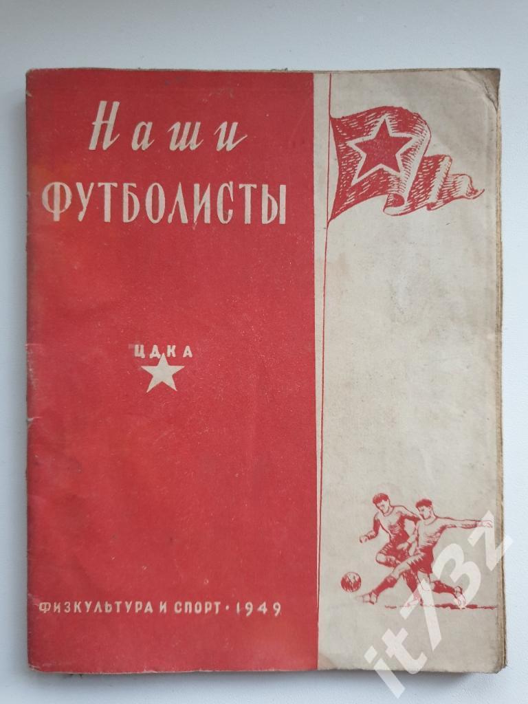 Фото-буклет. ЦДКА (ЦСКА) Москва Наши футболисты ФиС 1949 (32 страницы)