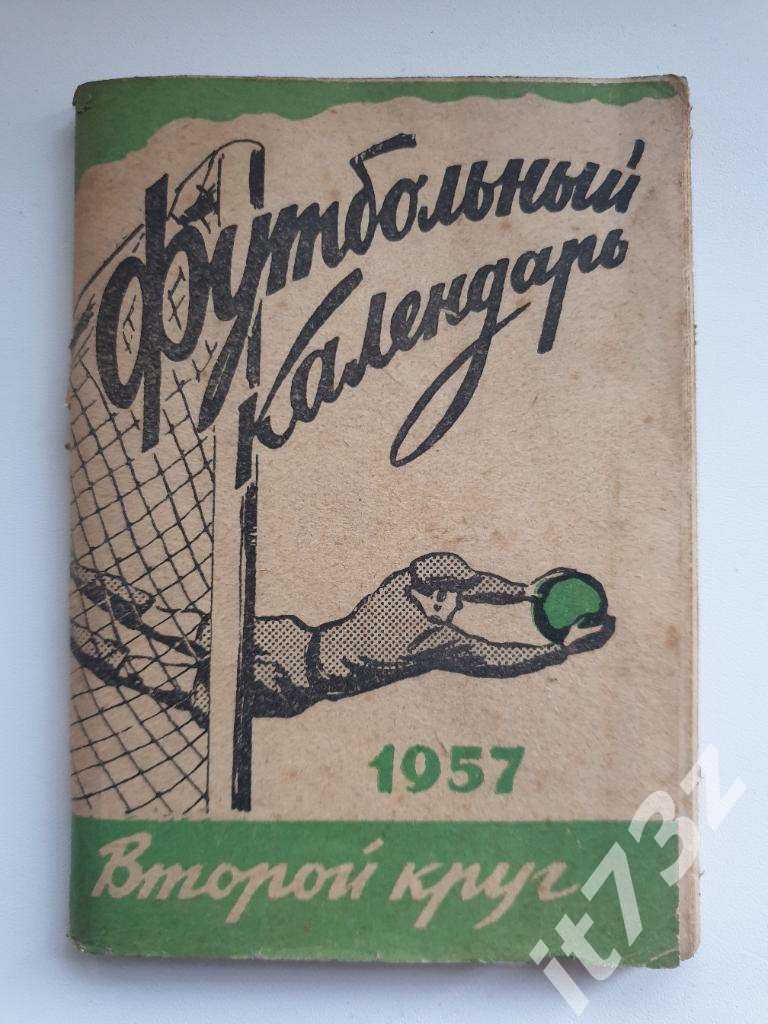 Футбол. Московская Правда 1957 2 круг (96 страниц)