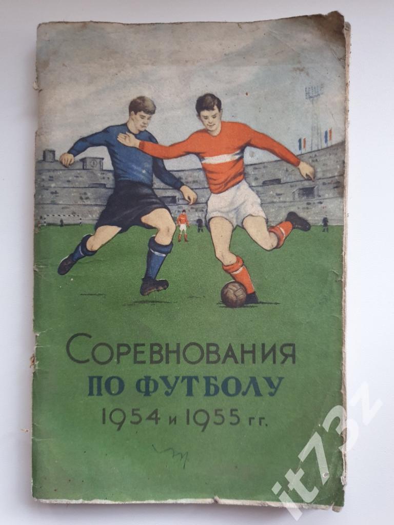 Футбол. ФиС 1954/1955 (80 страниц)