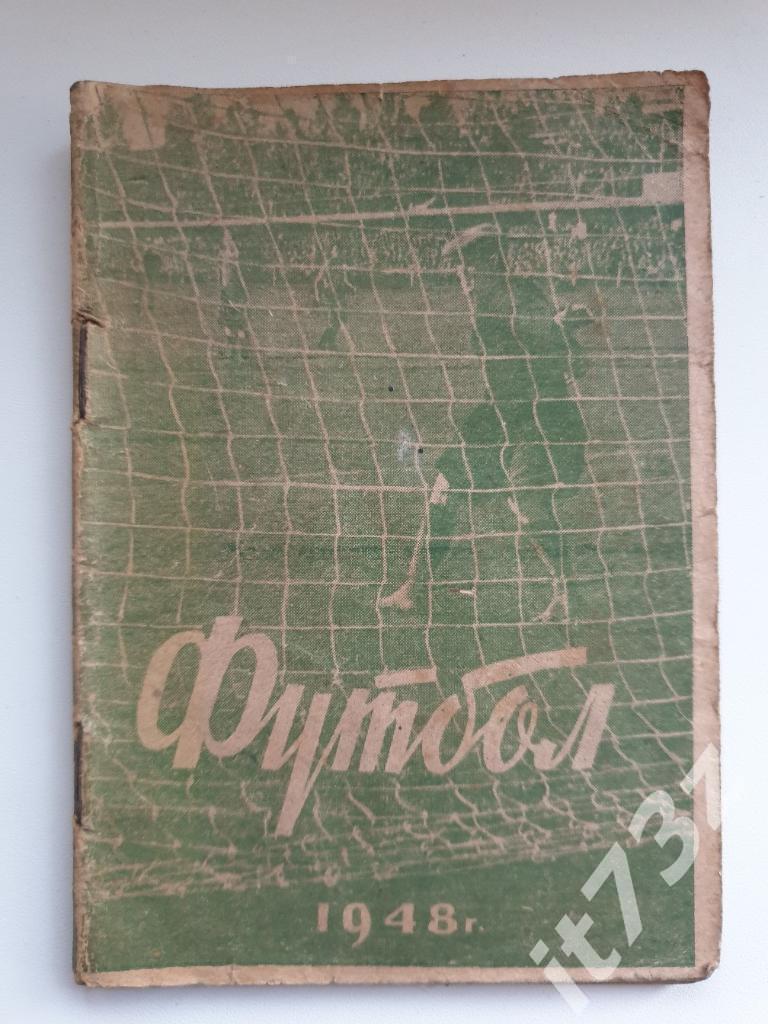 Футбол. Ленинград 1948 (32 страницы)