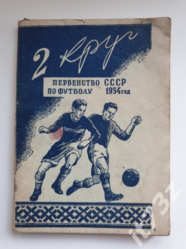 Футбол. Минск 1954 2 круг (64 страницы)