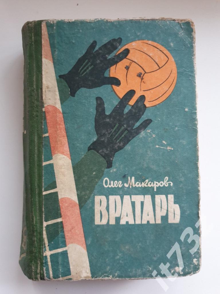 Олег Макаров Вратарь 1963 ( Записки вратаря Динамо Киев, 386 страниц)