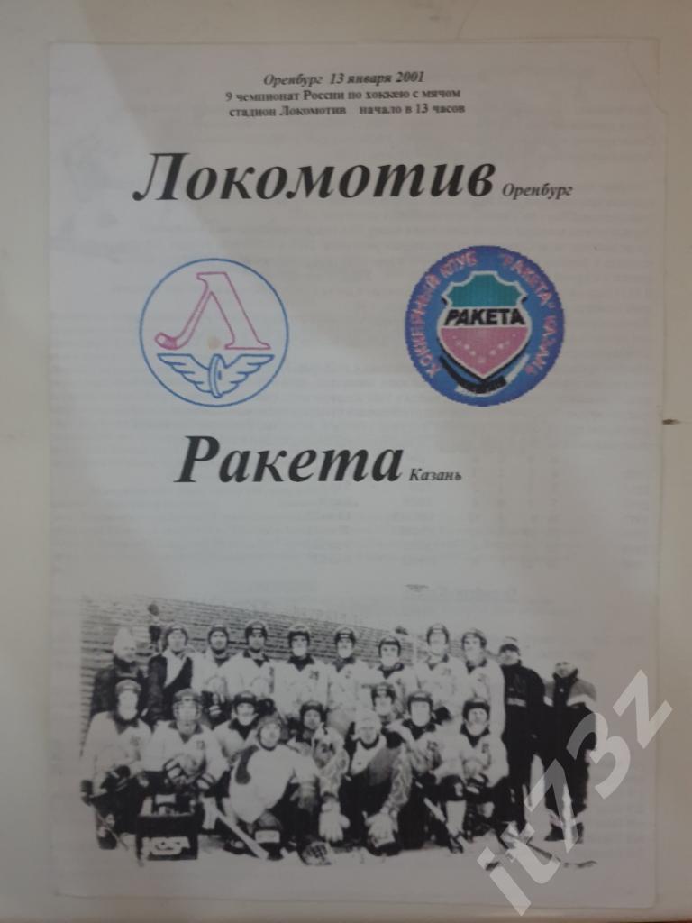 Хоккей с мячом. Локомотив Оренбург - Ракета Казань. 13 января 2001