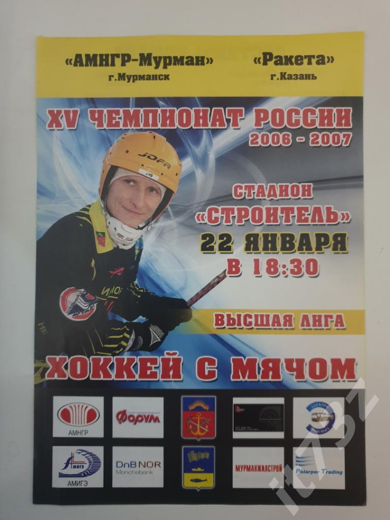 Хоккей с мячом. Мурман Мурманск - Ракета Казань. 22 января 2007