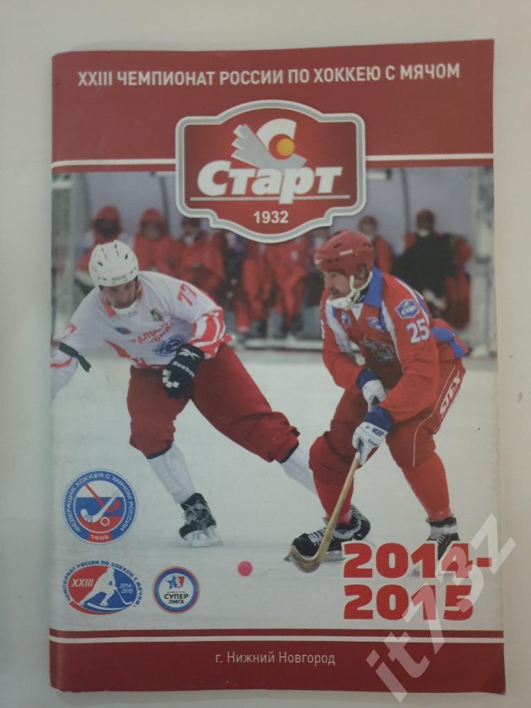 Хоккей с мячом. Старт Нижний Новгород 2014/2015 (80 страниц)