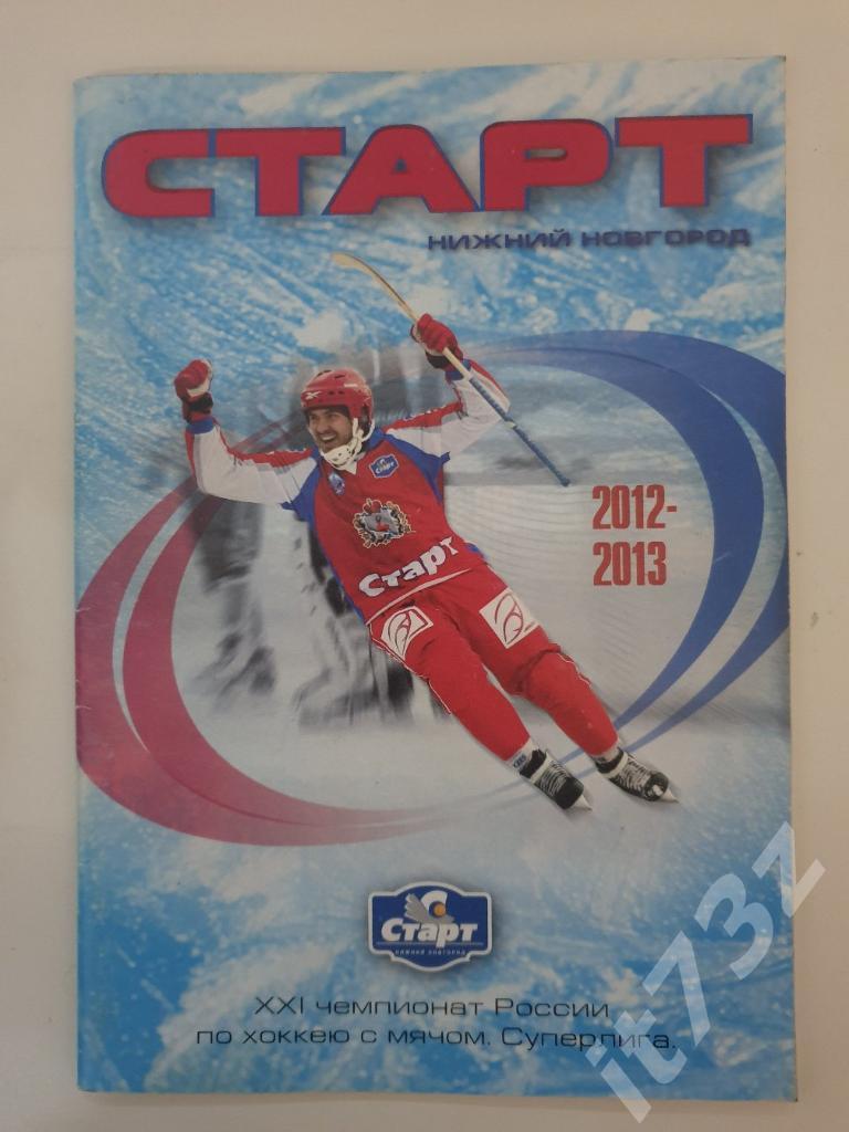 Хоккей с мячом. Старт Нижний Новгород 2012/2013 (49 страниц)