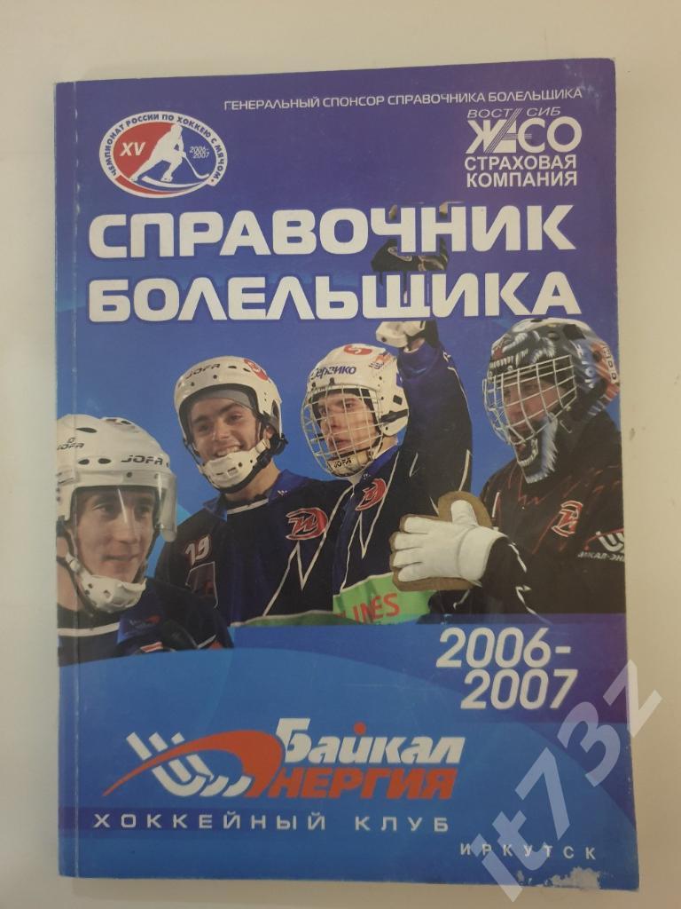Хоккей с мячом. Иркутск 2006/2007 (150 страниц)