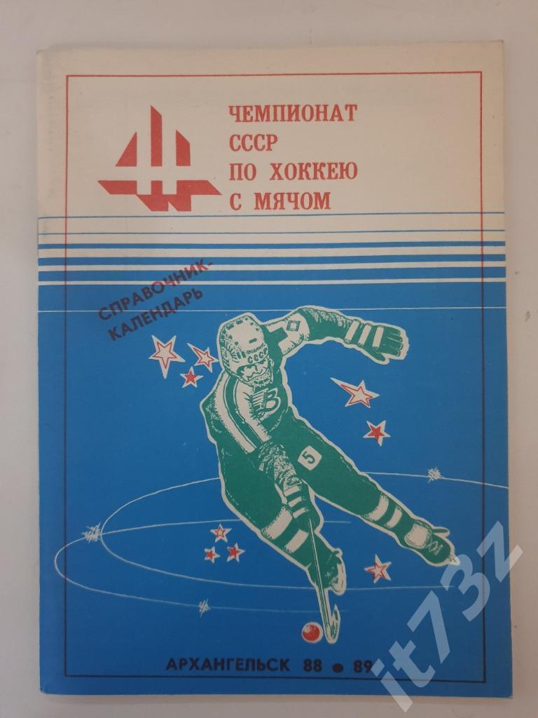 Хоккей с мячом. Архангельск 1988/1989 (80 страниц)