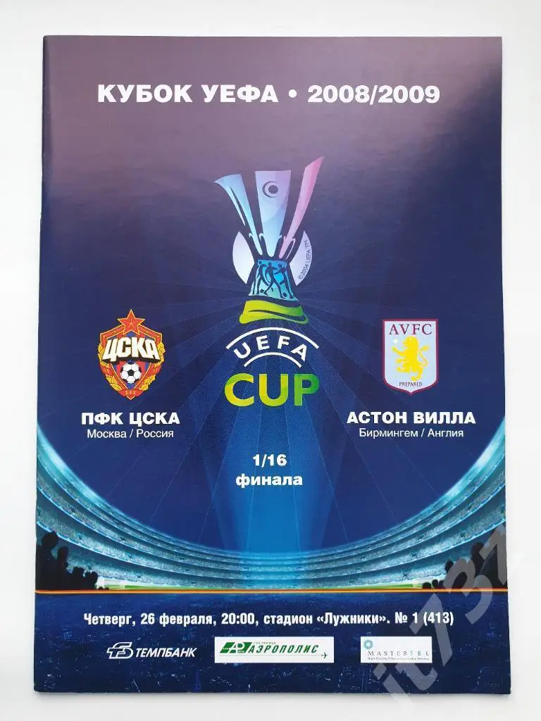 ЦСКА Москва Россия - Астон Вилла Бирмингем Англия. 2009 Кубок УЕФА