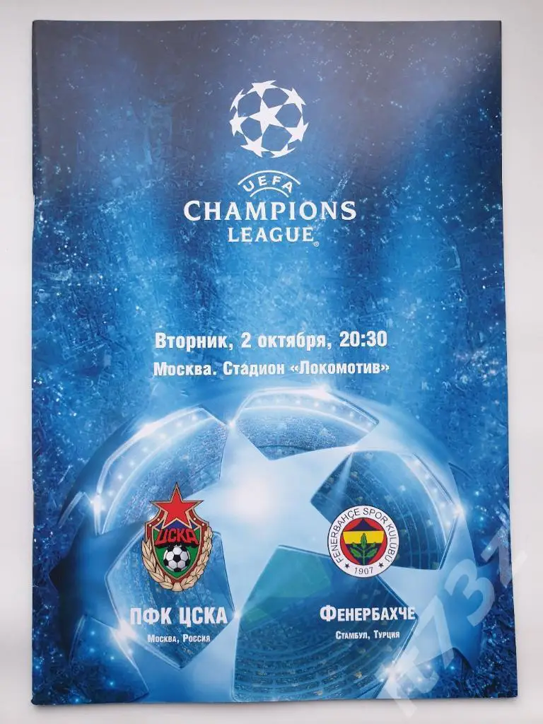 ЦСКА Москва Россия - Фенербахче Турция 2007 Лига Чемпионов