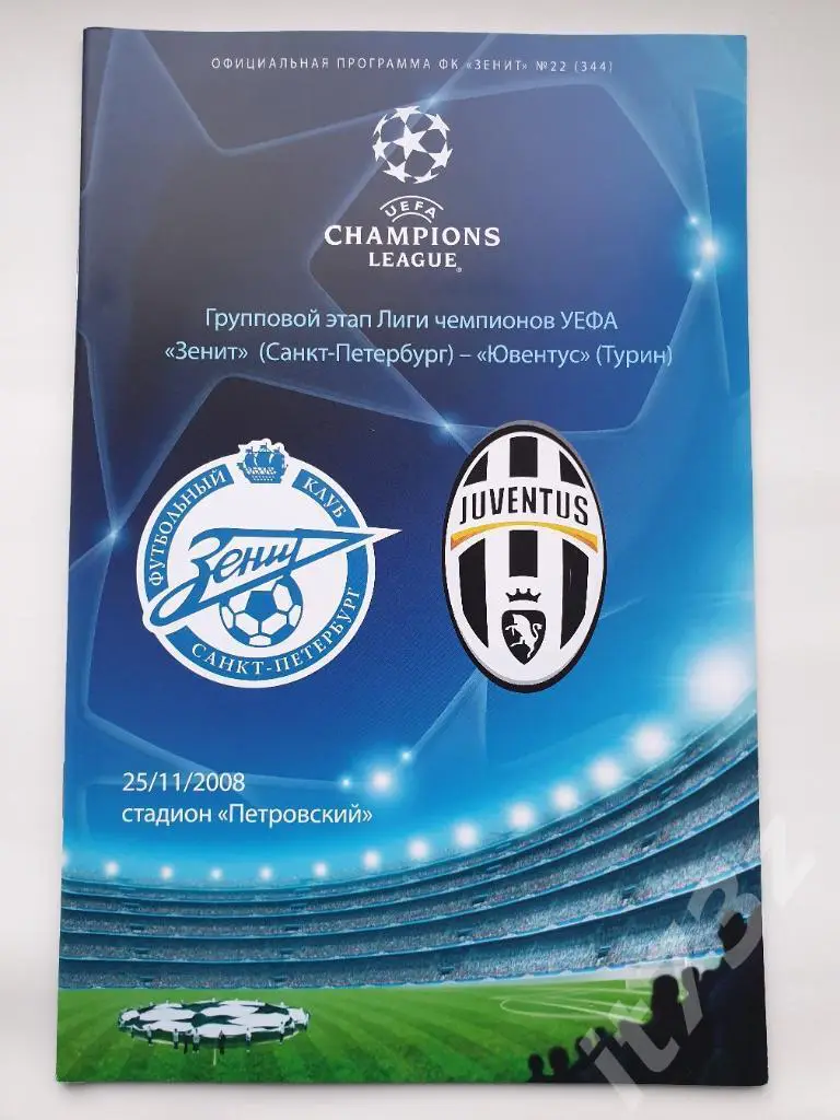 Зенит Санкт-Петербург - Ювентус Турин Италия. 2008 Лига Чемпионов