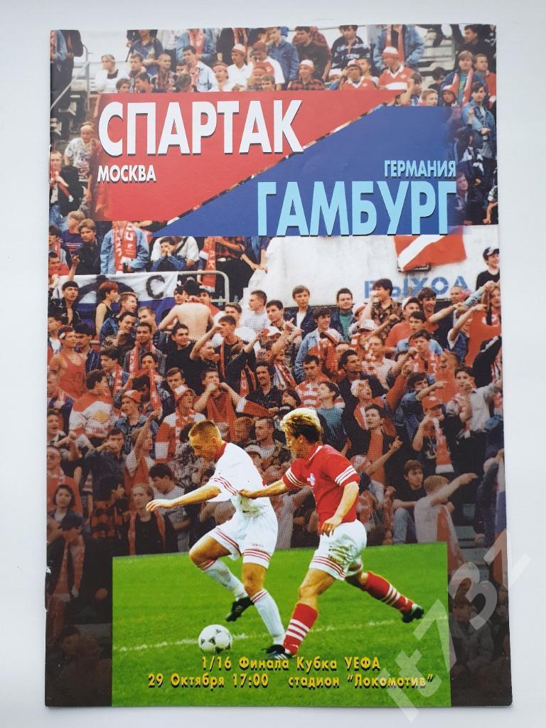 Спартак Москва - Гамбург Германия 1996 Кубок УЕФА