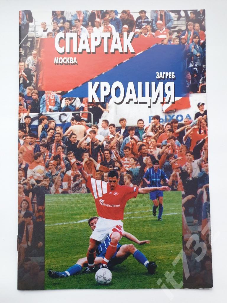 Спартак Москва - Кроация Загреб Хорватия 1996 Кубок УЕФА
