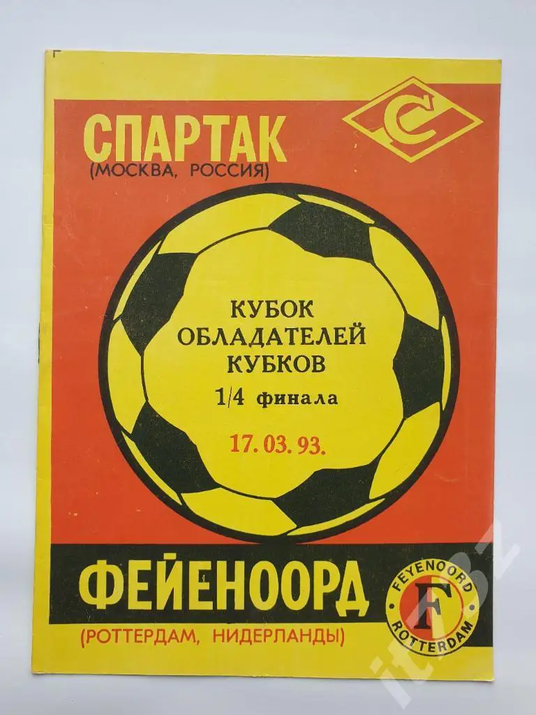 Спартак Москва - Фейеноорд Голландия 1993 Кубок Кубков