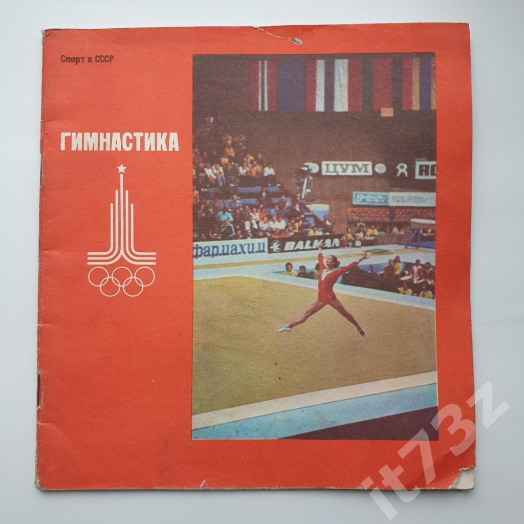 Спорт в СССР Гимнастика ФиС 1979 (48 страниц, к Олимпиаде-80)