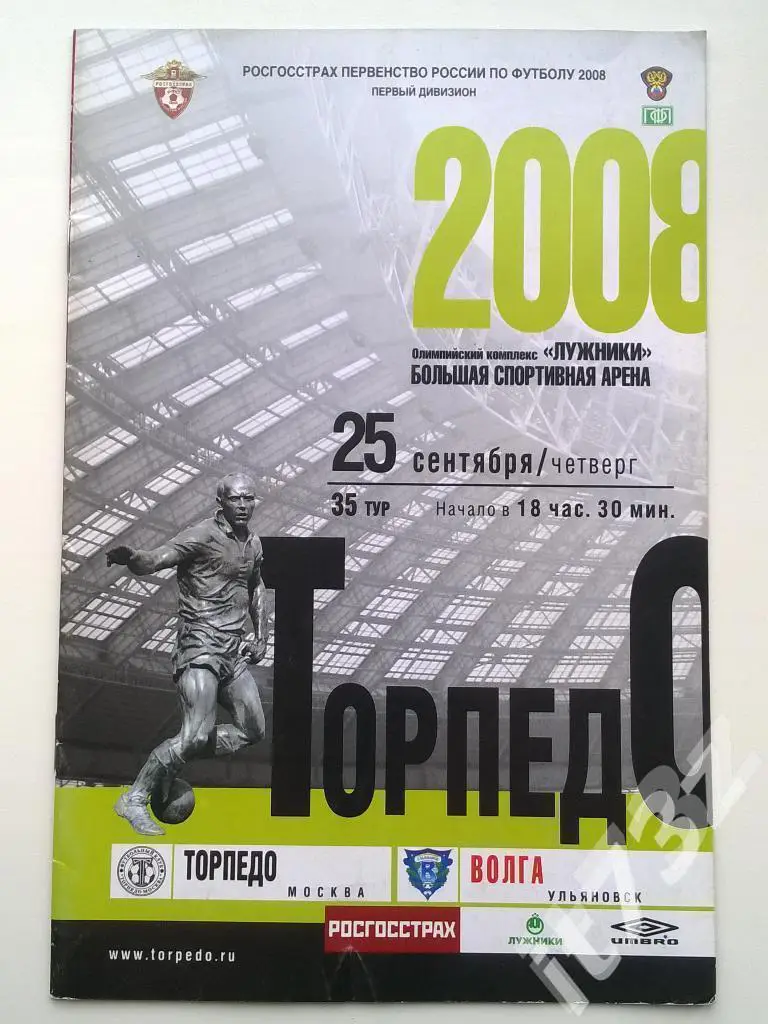 Торпедо Москва - Волга Ульяновск. 2008