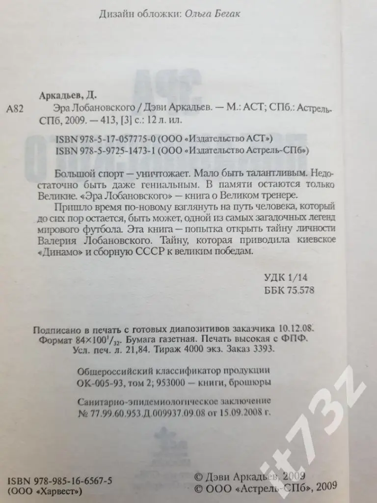 Дэви Аркадьев Эра Лобановского Санкт-Петербург 2009 (416 страниц) 1