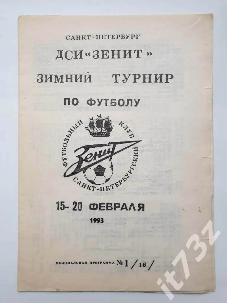 Зенит Санкт-Петербург. 15-20 февраля 1993 зимний турнир (участники в описании)