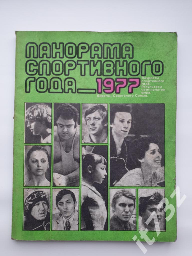 составитель Корольков «Панорама спортивного года 1977» ФиС 1978 (128 страниц)