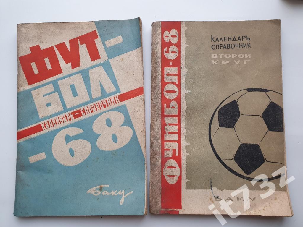 Футбол. Баку 1968 1 и 2 круг (66 и 72 страницы, цена за оба)