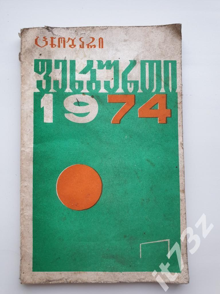 Футбол. Тбилиси 1974 (96 страниц)