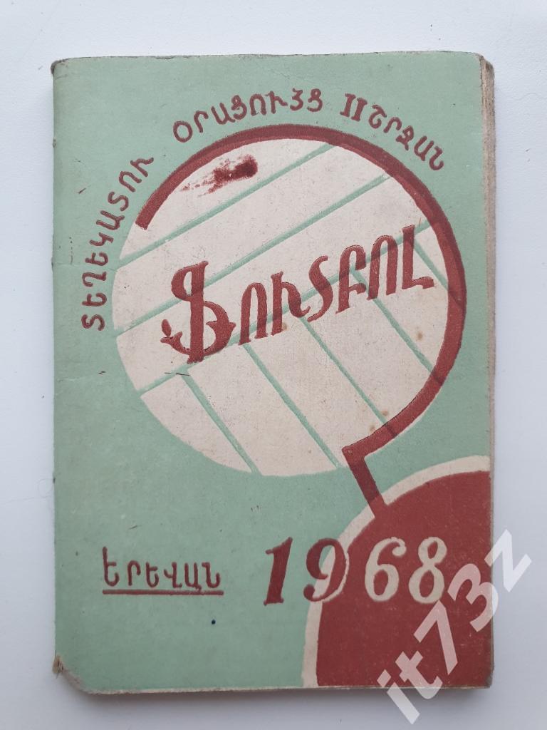 Футбол. Ереван 1968 2 круг (80 страниц)