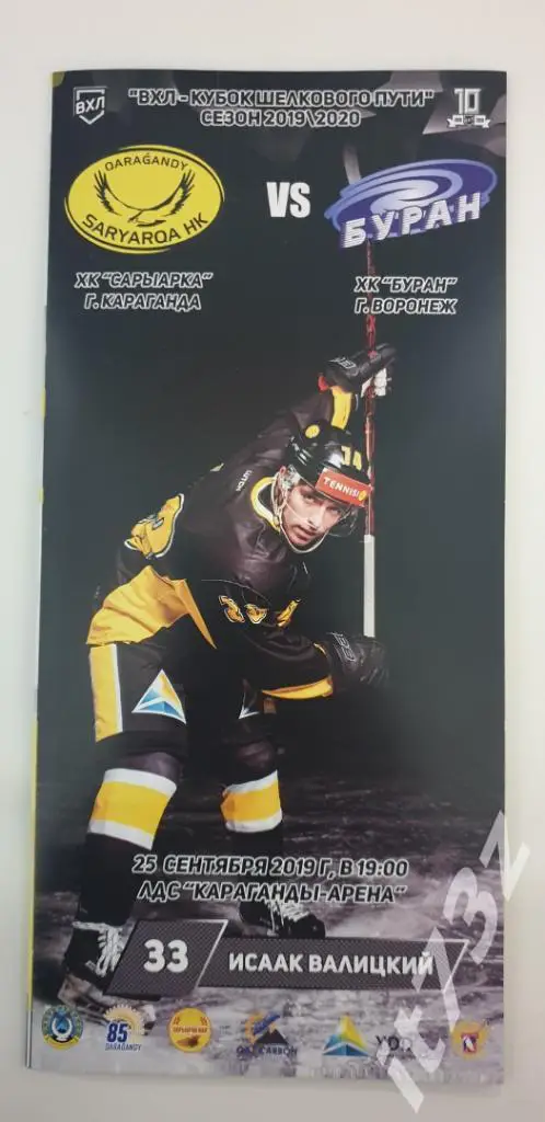 АКЦИЯ !!! Сарыарка Караганда - Буран Воронеж 25 сентября 2019