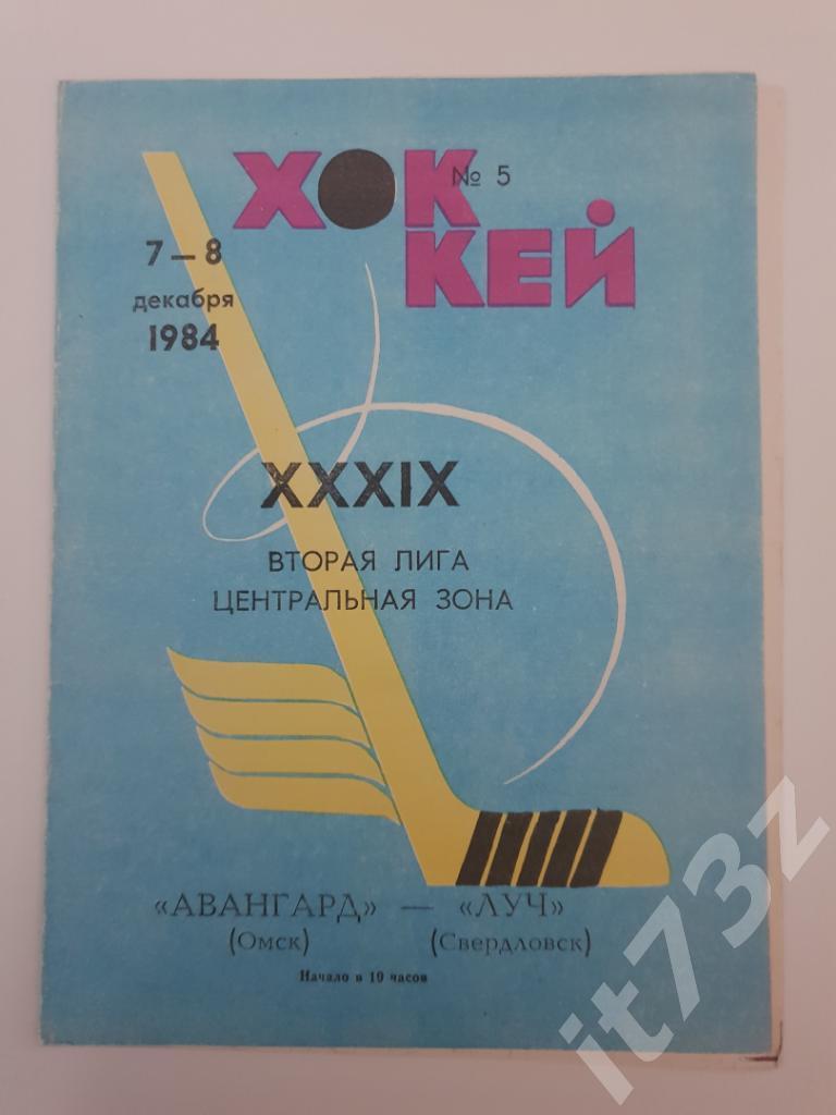 Авангард Омск - Луч Свердловск 7-8.12.1984