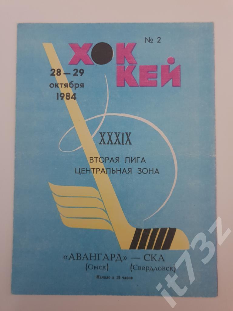 Авангард Омск - СКА Свердловск 28-29.10.1984
