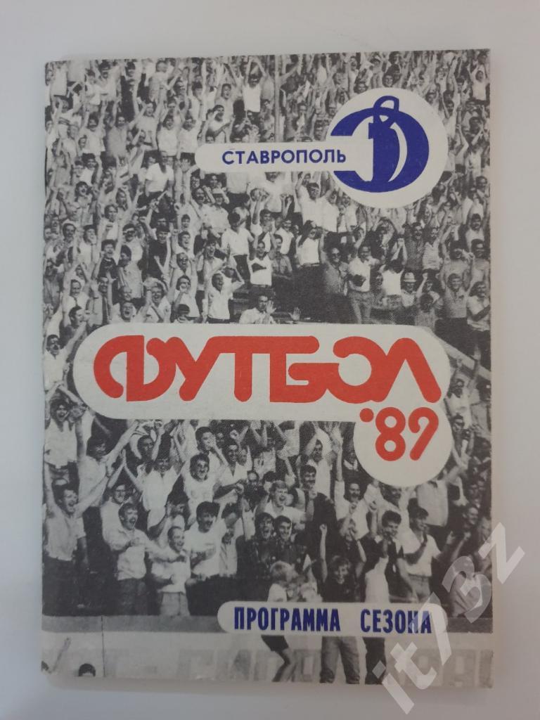 Футбол. Ставрополь 1989 (96 страниц)