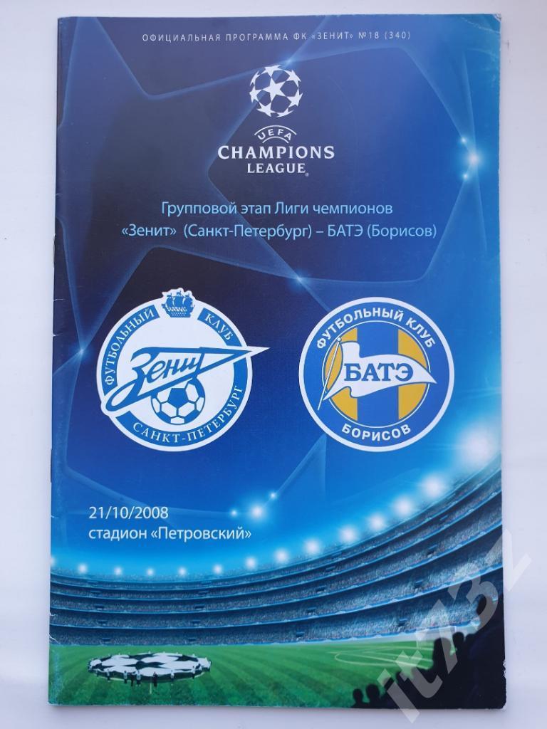 Зенит Санкт-Петербург - БАТЭ Беларусь 2008 Лига Чемпионов