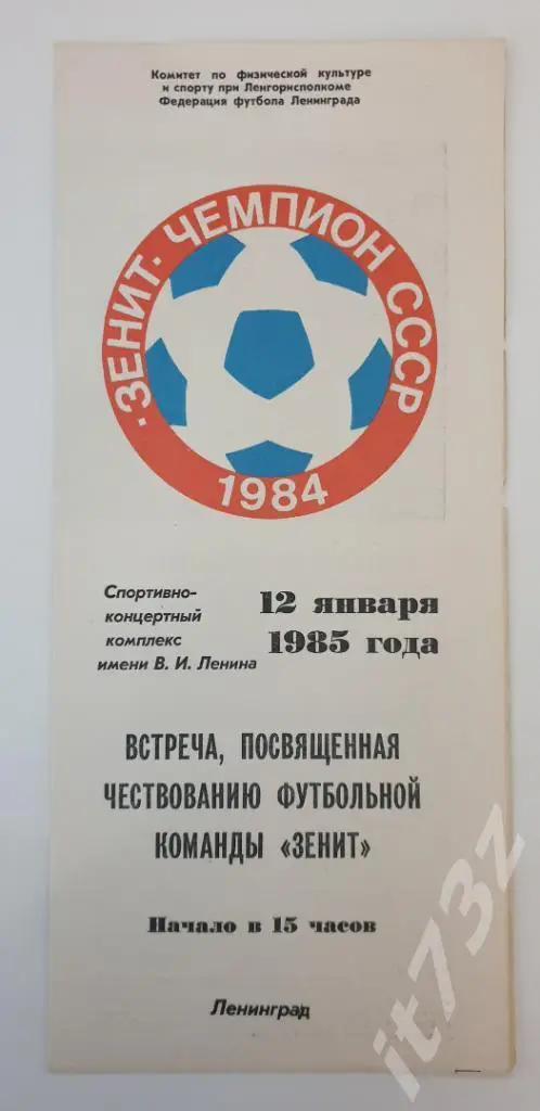 Фото-буклет. 12 января 1985 Встреча посвященная чествованию Зенит Ленинград