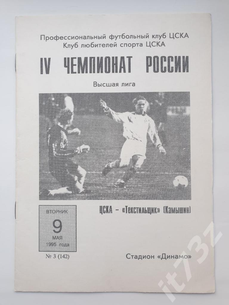 ЦСКА Москва - Текстильщик Камышин 1995
