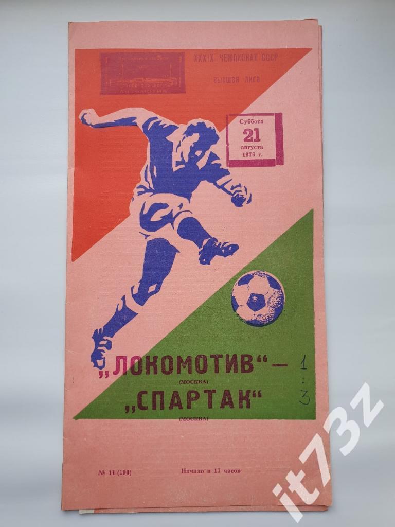 Локомотив Москва - Спартак Москва 1976