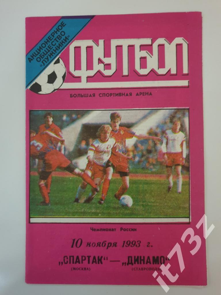 Спартак Москва - Динамо Ставрополь. 1993