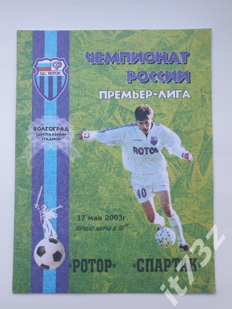 Ротор Волгоград - Спартак Москва 2003