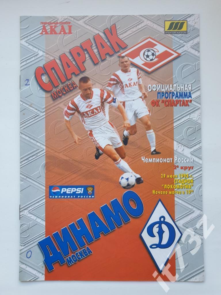 Спартак Москва - Динамо Москва 1998