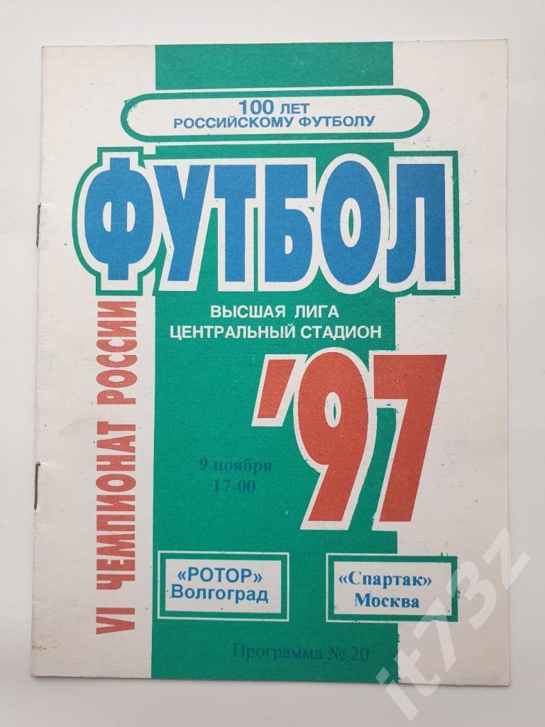 Ротор Волгоград - Спартак Москва 1997