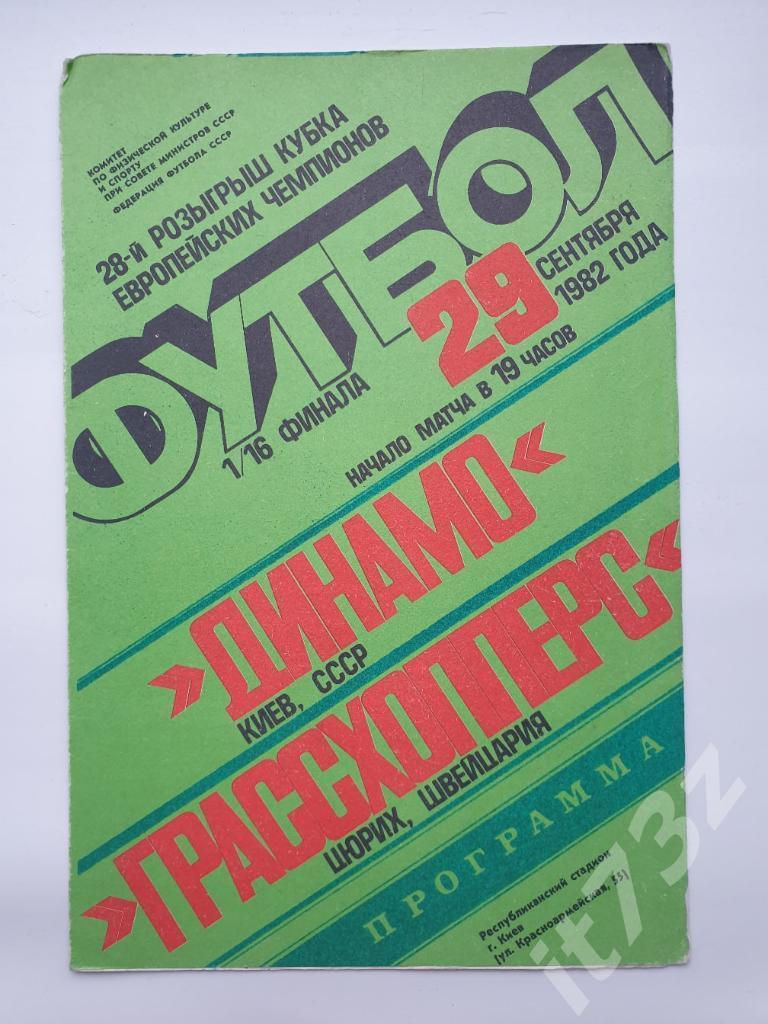 М Динамо Киев - Грассхопперс Швейцария 1982 Кубок Чемпионов