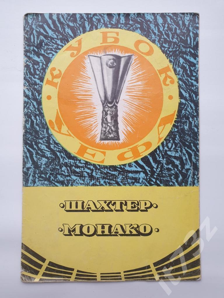 Шахтер Донецк СССР - Монако Франция 1979 Кубок УЕФА