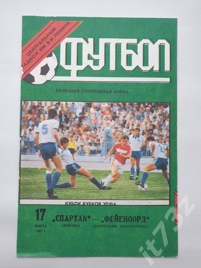 Спартак Москва - Фейеноорд Голландия 1993 Кубок Кубков