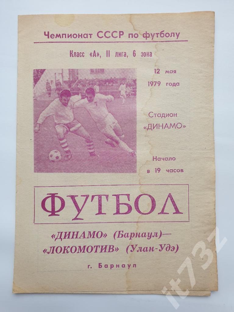 Динамо Барнаул - Локомотив Улан-Удэ 1979