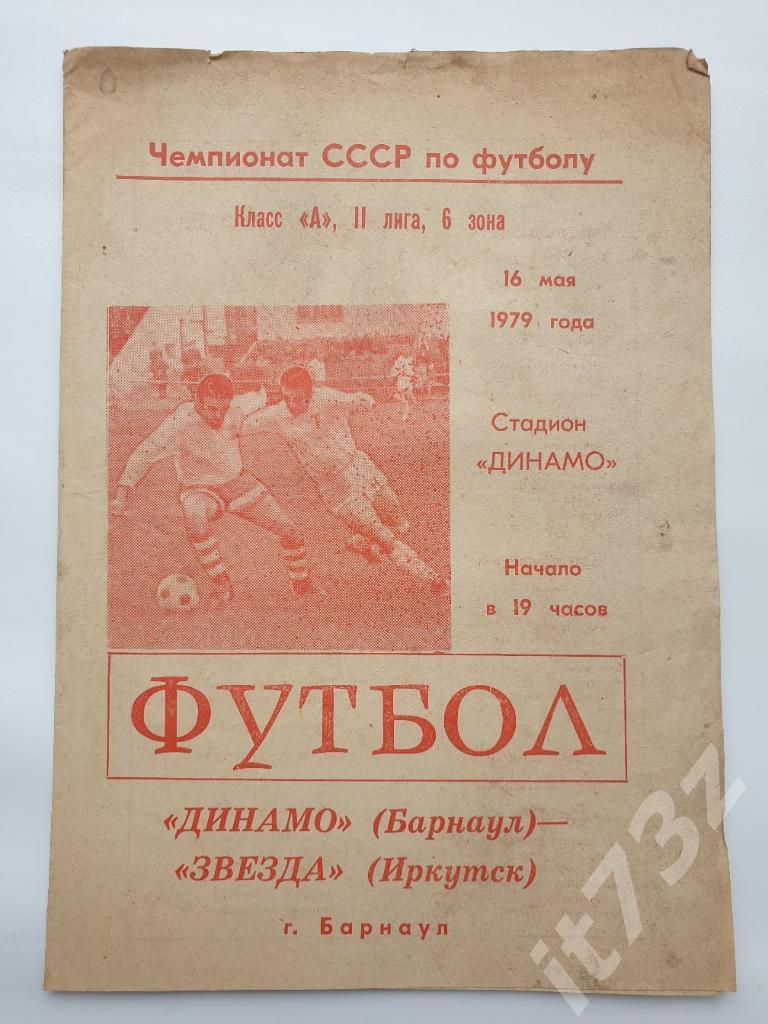 Динамо Барнаул - Звезда Иркутск 1979