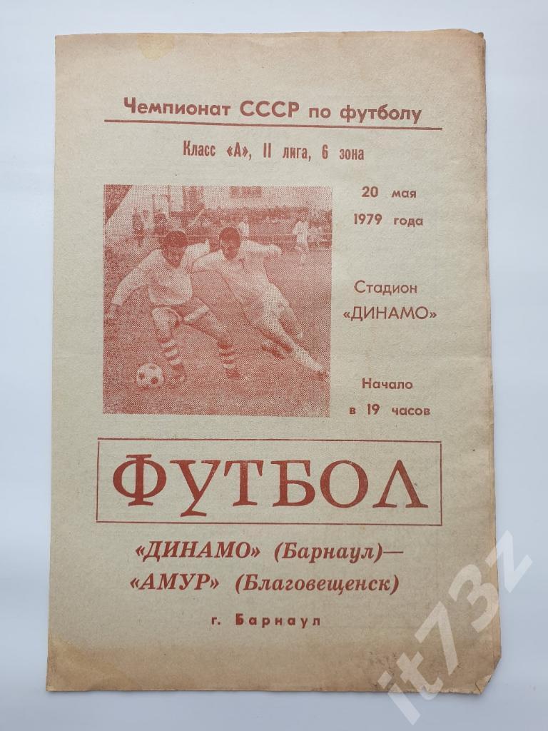 Динамо Барнаул - Амур Благовещенск 1979