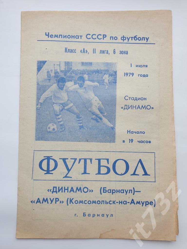 Динамо Барнаул - Амур Комсомольск-на-Амуре 1979