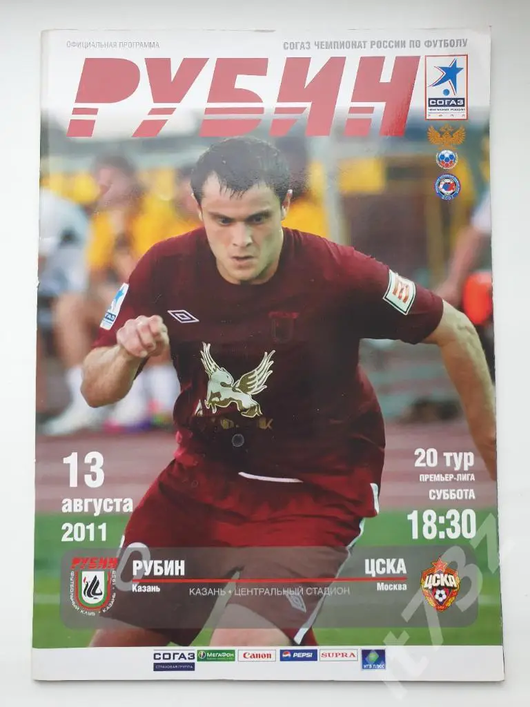 Рубин Казань - ЦСКА Москва 2011